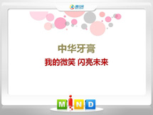 伽师中华牙膏——我的微笑闪亮未来